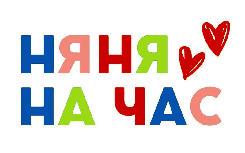 Няня на час